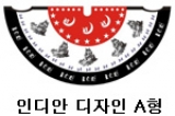 인디안디자인 A형(18~20피트)