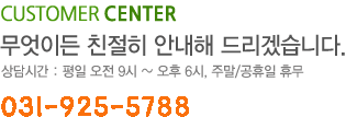 CUSTOMER CENTER 무엇이든 친절히 안내해 드리겠습니다. 상담시간: 평일 오전9시~오후 6시, 주말/공휴일 휴무 0505-516-8000